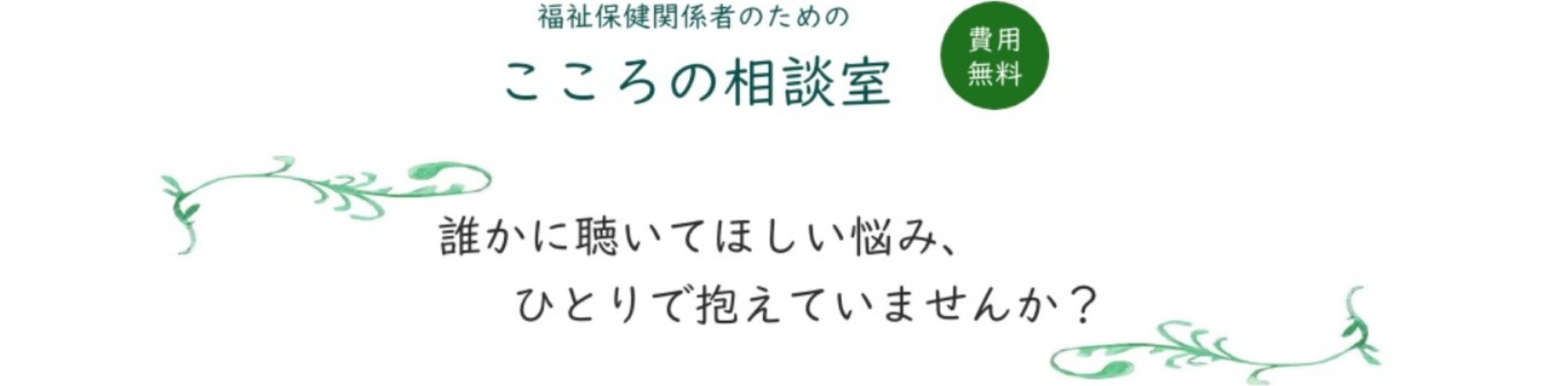 福祉・保健関係者のためのこころの相談室